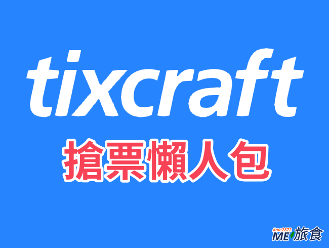 搶票攻略│拓元 tixCraft 搶票攻略懶人包