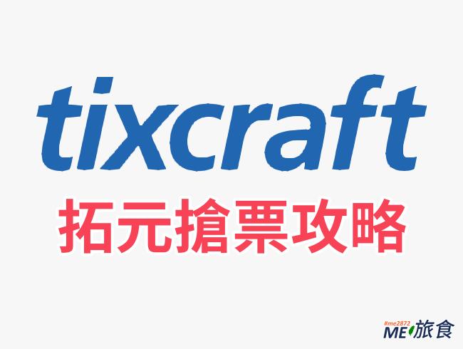 搶票攻略│拓元 tixCraft 搶票攻略懶人包