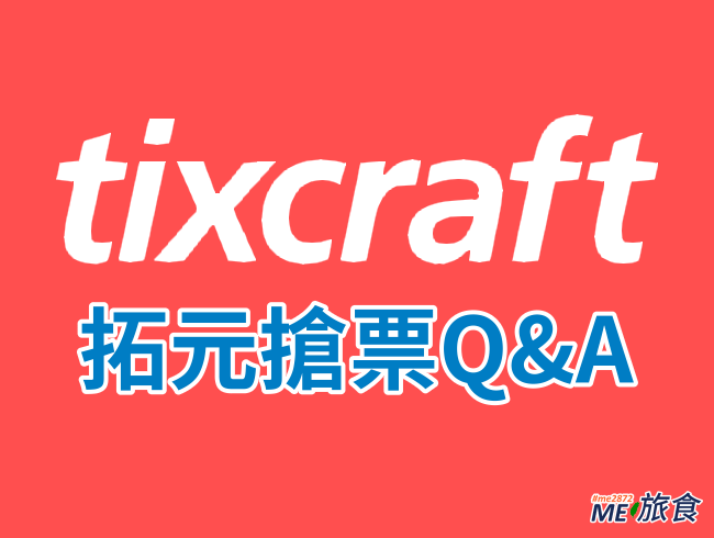 搶票攻略│拓元 tixCraft 搶票常見問題Q&amp;A 必讀必