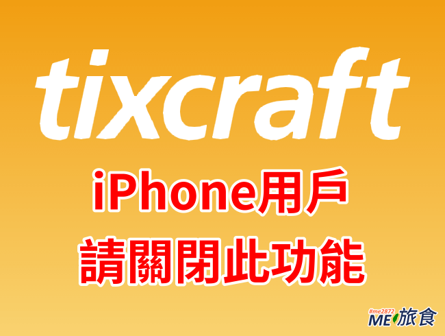 搶票攻略│拓元 tixCraft 搶票驗證碼錯誤 iPhon