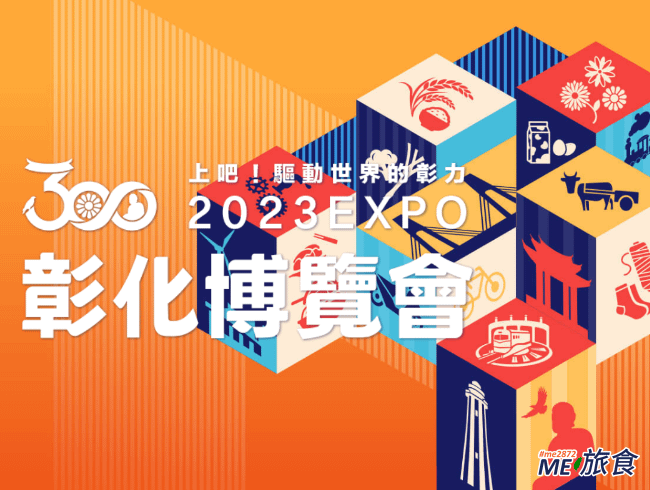 彰化300博覽會│2023 「上吧 彰化!! 藝起慶生」演唱