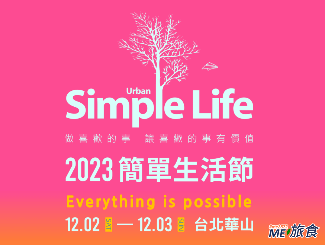 分享│2023 簡單生活節 Simple Life 售票注意