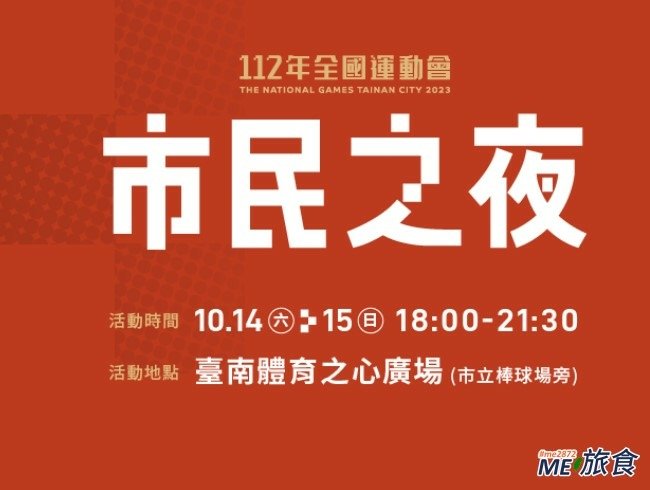 活動│2023 台南全運會【市民之夜】卡司、時間、地點、線上