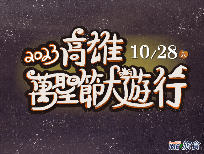 活動│2023 高雄萬聖節大遊行