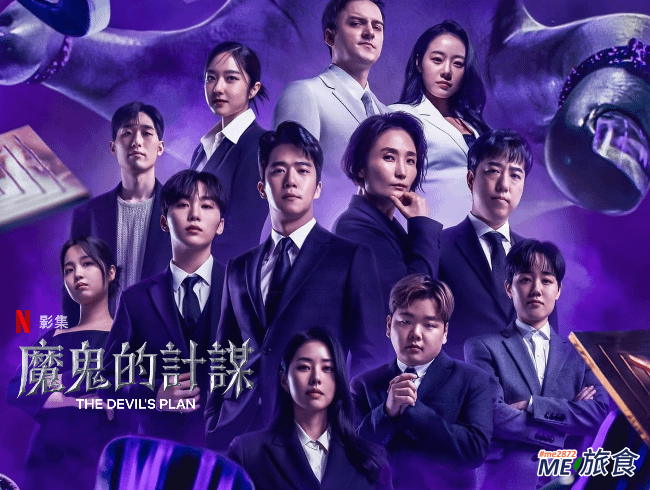 Netflix│魔鬼的計謀The Devil&apos;s Plan 