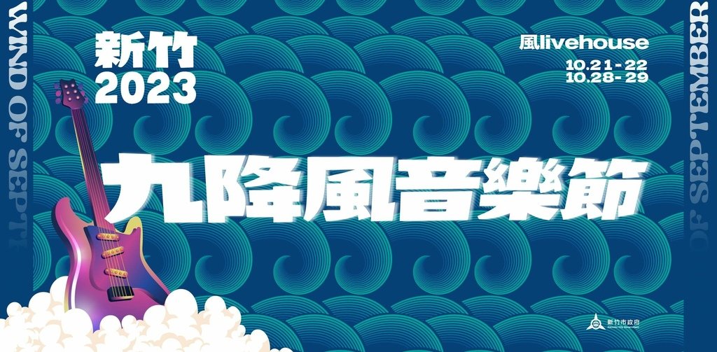 活動│2023 新竹九降風音樂節卡司及交通資訊