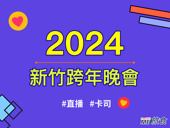 2024跨年│新竹跨年直播晚會、元旦升旗典禮、卡司陣容及交通