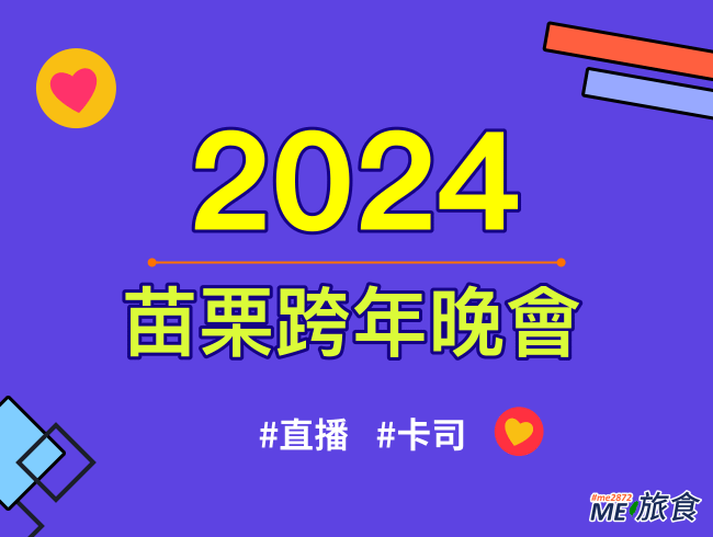 2024跨年│苗栗跨年直播晚會、元旦升旗典禮、卡司陣容及交通