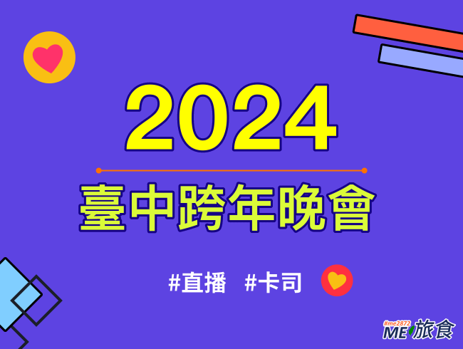 2024跨年│臺中跨年直播晚會、元旦升旗典禮、卡司陣容及交通