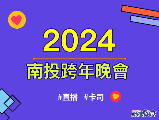 2024跨年│南投跨年直播晚會、元旦升旗典禮、卡司陣容及交通