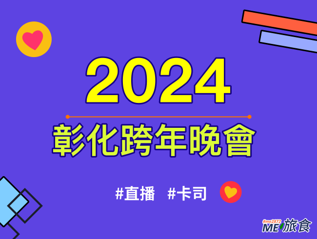 2024跨年│彰化跨年直播晚會、元旦升旗典禮、卡司陣容及交通