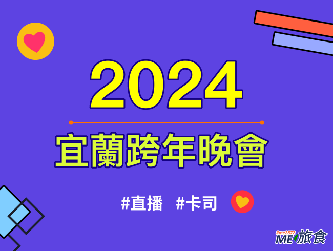 2024跨年│宜蘭跨年直播晚會、元旦升旗典禮、卡司陣容及交通