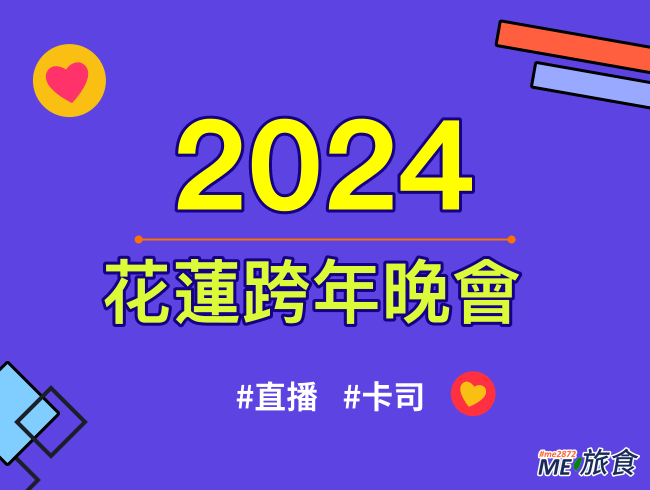 2024跨年│花蓮跨年直播晚會、元旦升旗典禮、卡司陣容及交通