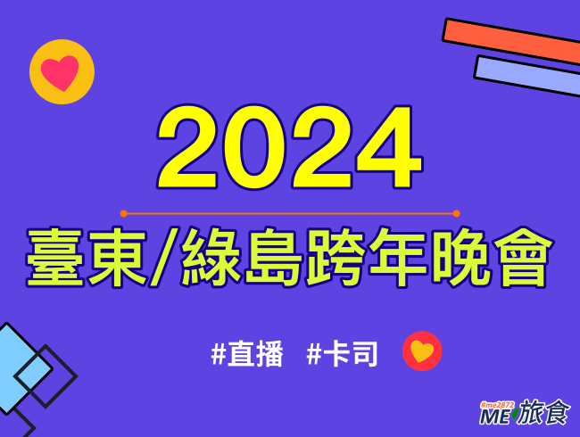 2024跨年│臺東/綠島跨年直播晚會、元旦升旗典禮、卡司陣容