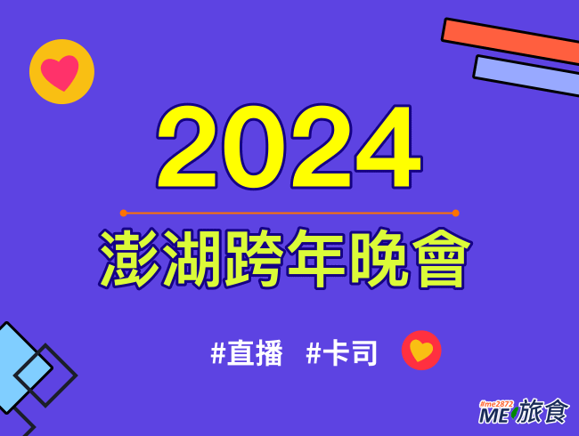 2024跨年│澎湖跨年直播晚會、元旦升旗典禮、卡司陣容及交通