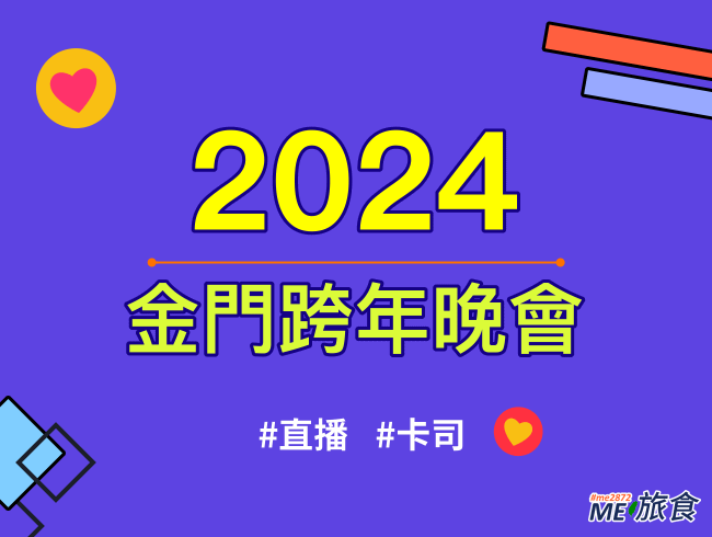 2024跨年│金門跨年直播晚會、元旦升旗典禮、卡司陣容及交通