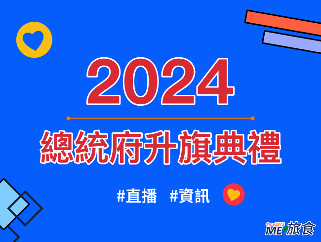 2024元旦升旗│113年總統府元旦升旗及交通資訊