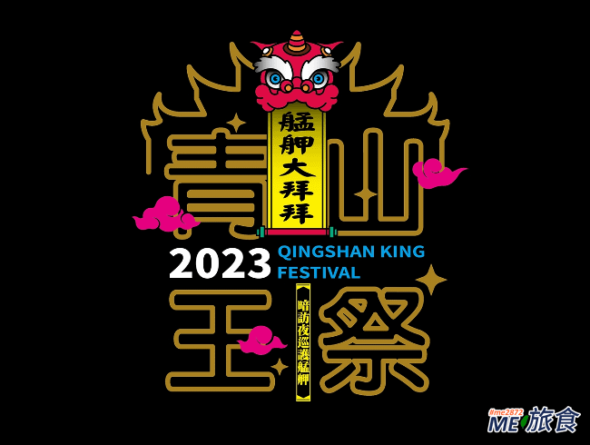 臺北活動│2023 艋舺青山宮青山祭 / 萬華大鬧熱 / 暗