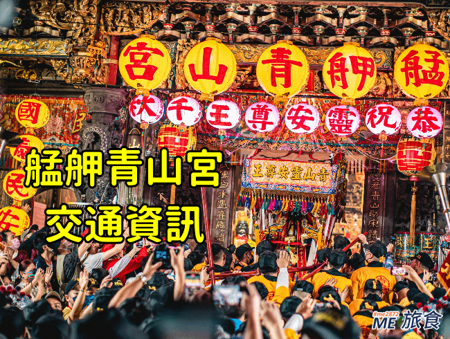 台北交通│艋舺青山宮交通及停車資訊 #青山祭 #萬華大鬧熱