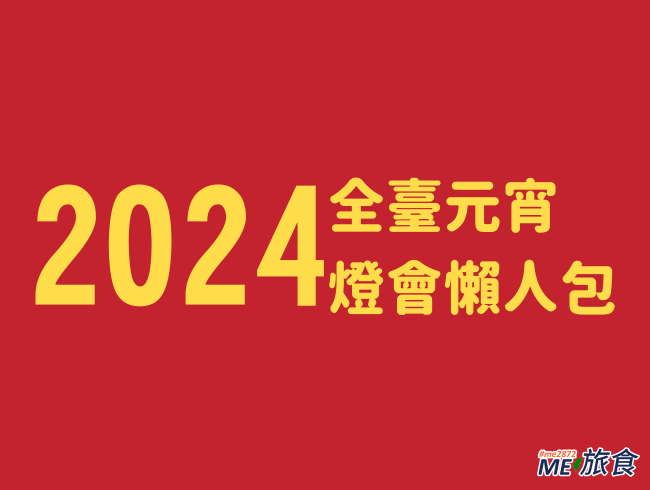 2024燈會│台北 新北 桃園 台中 台南 高雄全台燈會資訊