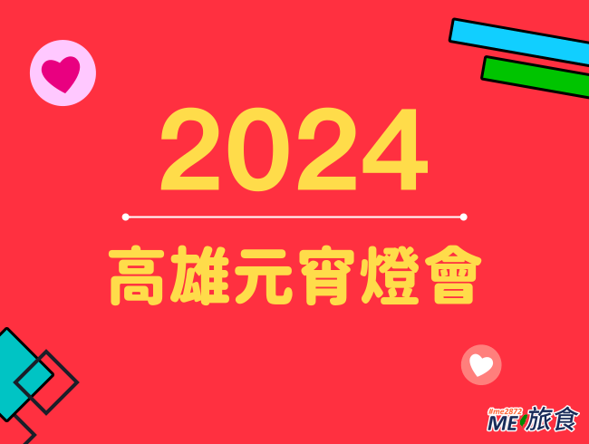 2024燈會│高雄燈會、岡山燈藝節、鳳山光之季、旗山燈會、林