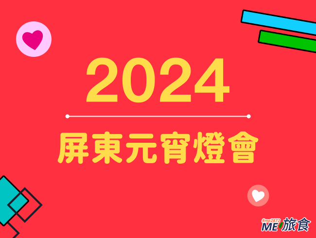 2024燈會│屏東燈節 PingTung Festival 