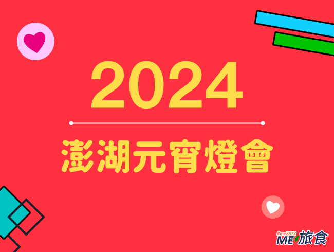 2024燈會│澎湖元宵萬龜祈福 / 外垵漁火慶元宵