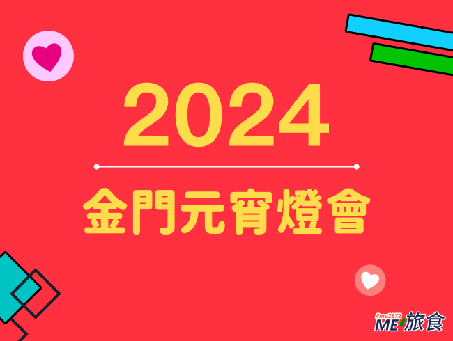 2024燈會│金門元宵燈會