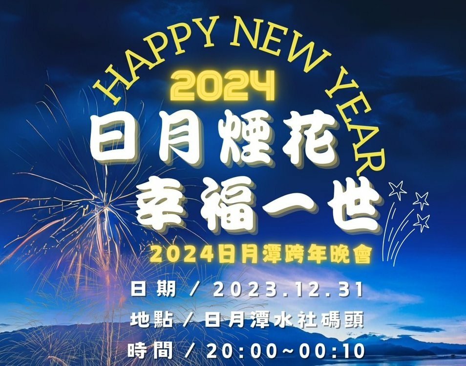 2024 日月潭跨年BN.jpg