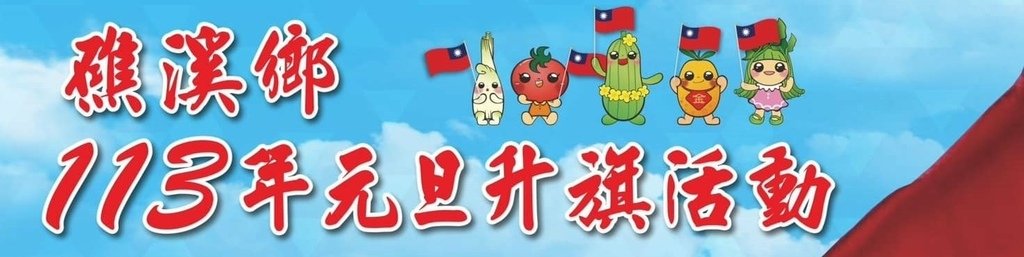 2024 礁溪元旦bn.jpg