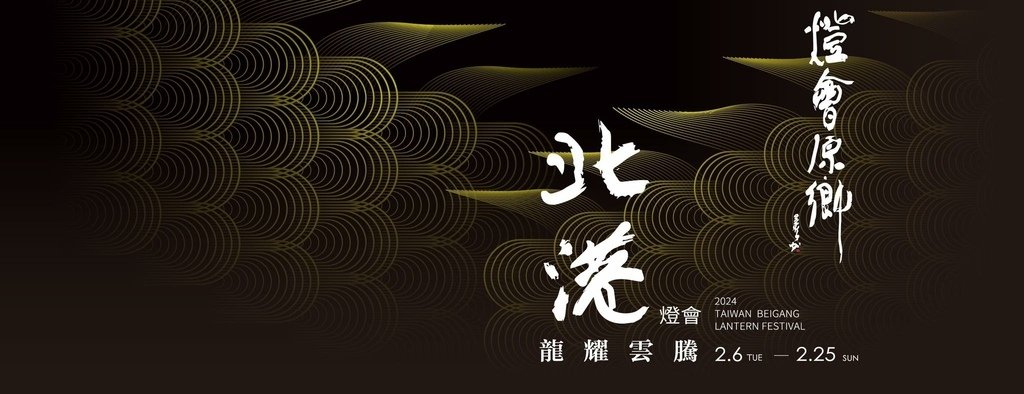 2024 雲林北港燈會BN.jpg