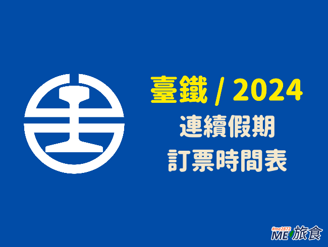 2024-台鐵訂票.png