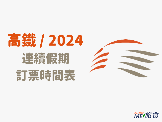 2024-高鐵時刻表.png