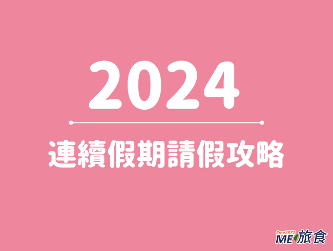 2024 連續假期請假攻略.png