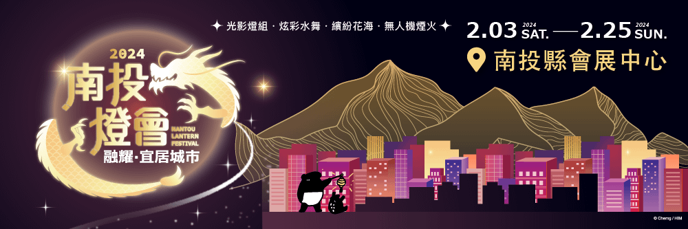 2024南投燈會bn.png