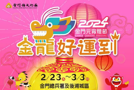 2024 金門元宵燈會bn.jpg