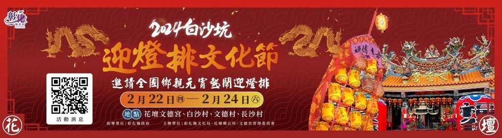 2024 白沙坑迎燈排bn.jpg