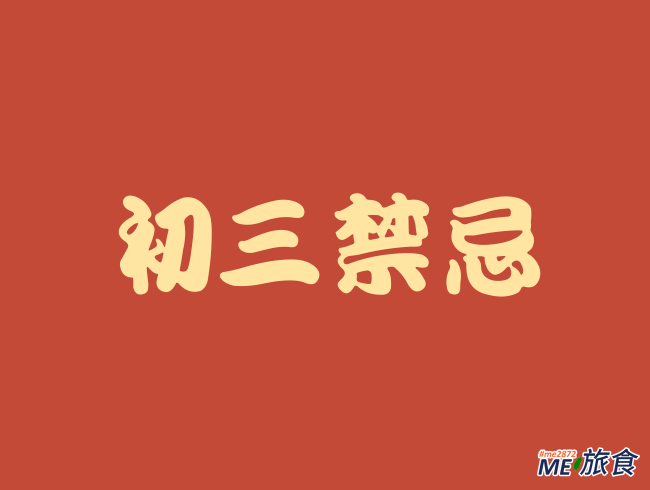 初三禁忌.png