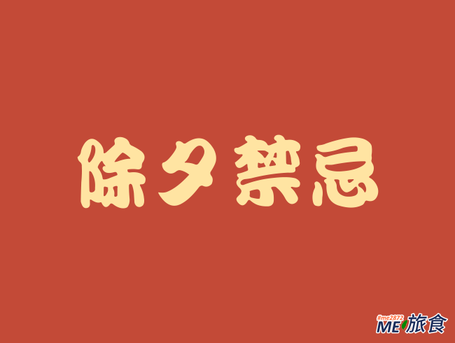 除夕禁忌.png