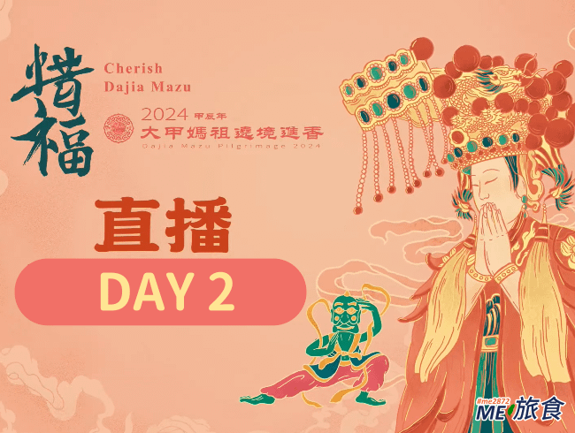 2024大甲媽直播DAY2.png