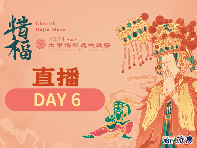 2024大甲媽直播DAY6.png