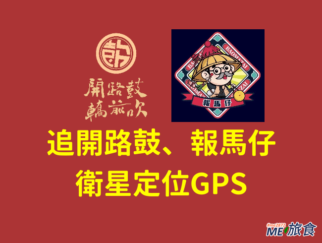 開路鼓報馬仔GPS.png