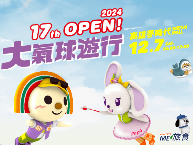 2024 open氣球大遊行.png