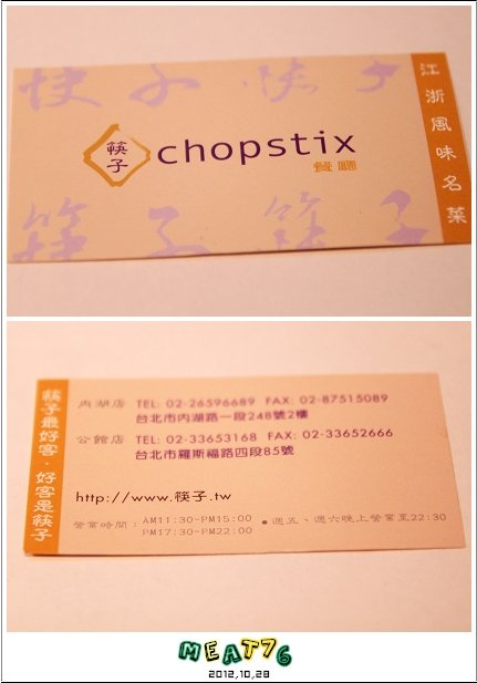 2012,10,28【筷子chopstix｜江浙風味名菜】台北內湖中式餐廳食記｜滿滿酸甜滋味緊21