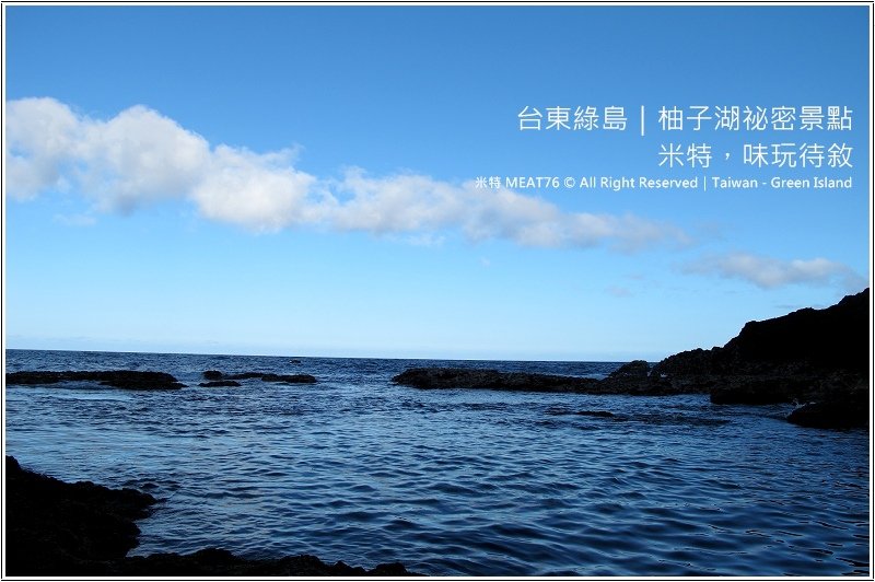 米特，味玩待敘部落格 © MEAT76｜2010【台東綠島】柚子湖祕密景點｜遠離人群，靜靜地享受大自然海景001.jpg