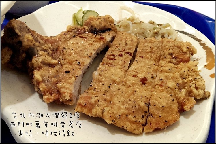 米特，味玩待敘部落格 © MEAT76｜2013-08-25-7【台北內湖｜大潤發2店美食街】西門町萬年排骨老店食記｜媽咪國中時記憶中的懷舊好滋味001.jpg