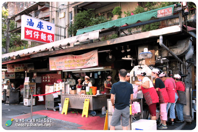 米特，味玩待敘｜部落格 © MEAT76｜台灣美食旅遊部落客｜2014-09-05-5【新北板橋】油庫口蚵仔麵線 × 香腸 (總店)｜板橋必吃的排隊人氣小吃，料多實在 → 近捷運新埔站 《捷運美食》001.png