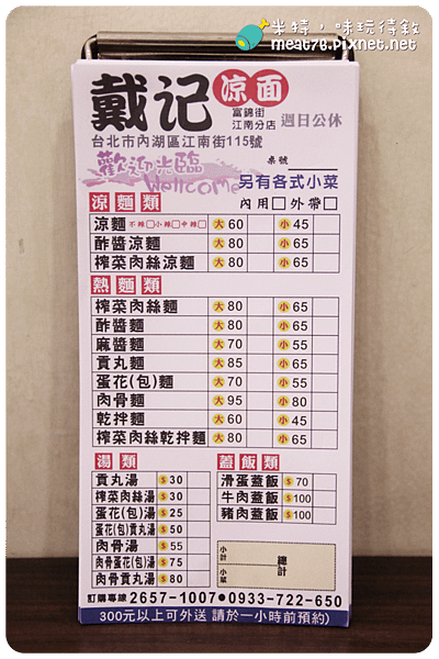 米特，味玩待敘｜部落格 © MEAT76｜台灣美食旅遊部落客｜2014-09-30-2【台北內湖。涼麵麵館】富錦街戴記涼麵｜江南分店｜江南街周邊 ×內科上班族午餐(滿300可外送) 007.png