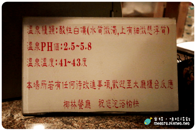 米特，味玩待敘｜部落格  MEAT76 ©｜台灣美食旅遊部落客｜2014-02-13-4【台北北投。溫泉泡湯】椰林溫泉美食餐廳｜雙人湯屋分享｜適合朋友家人一起的寒冬聚會溫泉餐廳，餐點複合多元可折抵泡湯 → 行義路紗帽山004.png