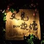 又見一炊煙-2.jpg